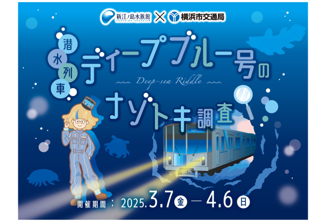 【3月7日調査開始】水族館と地下鉄がコラボ！（新江ノ島水族館）